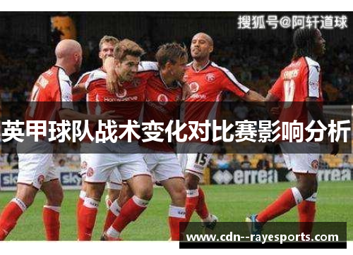 英甲球队战术变化对比赛影响分析