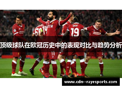 顶级球队在欧冠历史中的表现对比与趋势分析