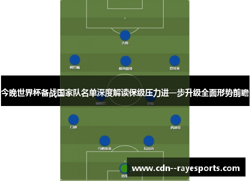 今晚世界杯备战国家队名单深度解读保级压力进一步升级全面形势前瞻