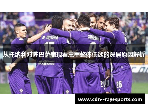 从托纳利对阵巴萨表现看意甲整体低迷的深层原因解析