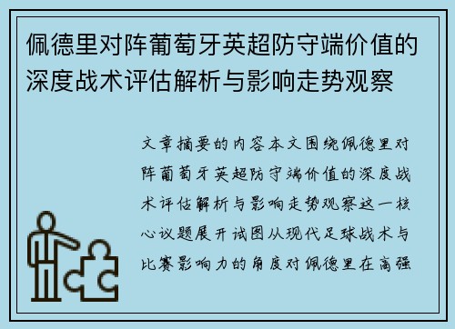 佩德里对阵葡萄牙英超防守端价值的深度战术评估解析与影响走势观察