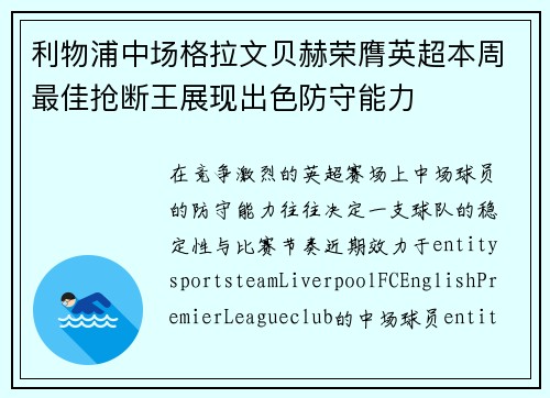 利物浦中场格拉文贝赫荣膺英超本周最佳抢断王展现出色防守能力