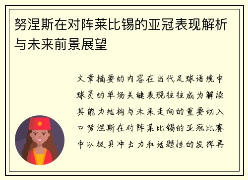 努涅斯在对阵莱比锡的亚冠表现解析与未来前景展望