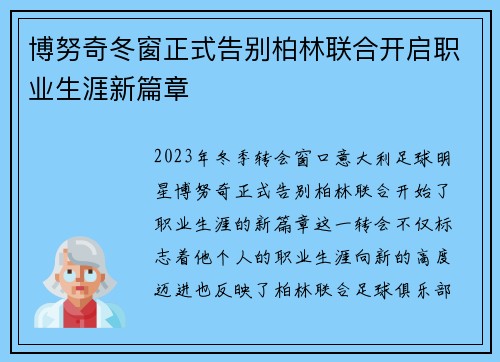 博努奇冬窗正式告别柏林联合开启职业生涯新篇章