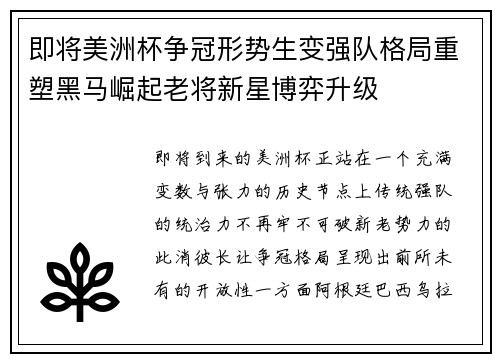 即将美洲杯争冠形势生变强队格局重塑黑马崛起老将新星博弈升级
