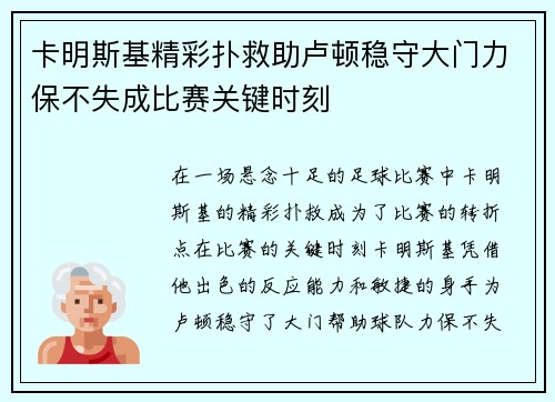 卡明斯基精彩扑救助卢顿稳守大门力保不失成比赛关键时刻