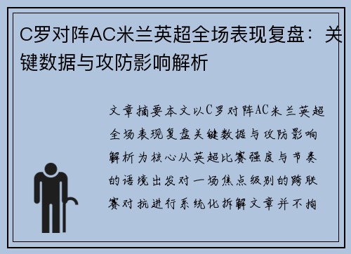 C罗对阵AC米兰英超全场表现复盘：关键数据与攻防影响解析