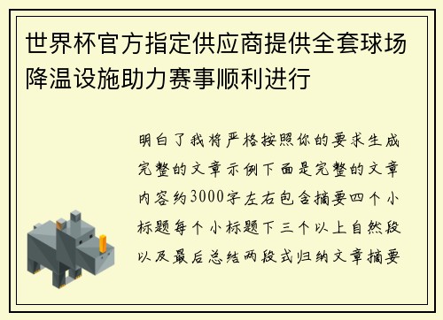 世界杯官方指定供应商提供全套球场降温设施助力赛事顺利进行