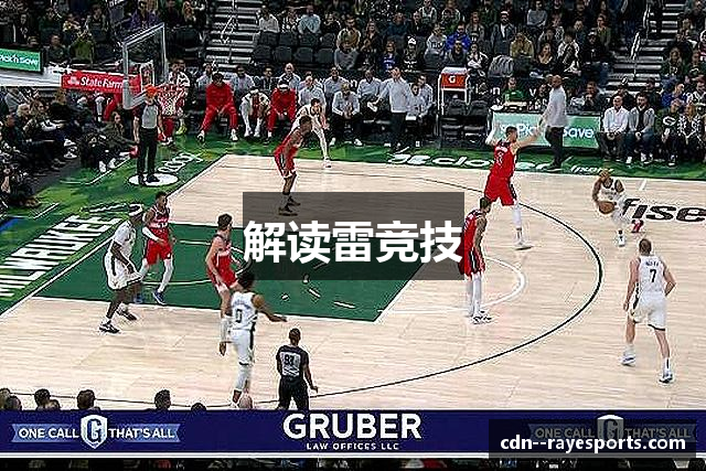解读雷竞技
